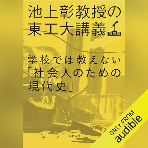 Amazon.co.jp: この日本で生きる君が知っておくべき「戦後史の学び方
